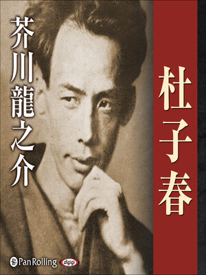 cover image of 芥川龍之介 02「杜子春」